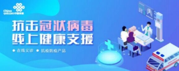 京东健康携手中国联通推出“抗击冠状病毒 线上健康支援”活动，共建联合采购系统助力疫情防控